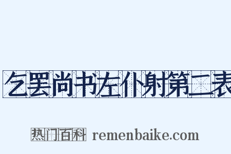 乞罢尚书左仆射第二表是什么意思的图片